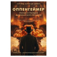 Оппенгеймер. Триумф и трагедия Американского Прометея, Берд К, Шервин Дж. М. (kastd) в магазинах Ашан