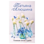 Ломаные линии судьбы, Алюшина Т.А. (kastd)