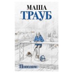 Пополам, Трауб М. (kastd)