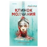 Клинок молчания, Лэй Ми (kastd)