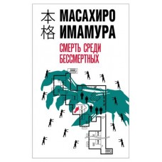 Смерть среди бессмертных, Имамура М. (kastd) в магазинах Ашан