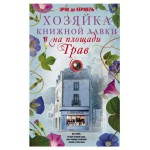 Хозяйка книжной лавки, Кермель Э.д (kastd) Хозяйка книжной лавки, Кермель Э.д (kastd)