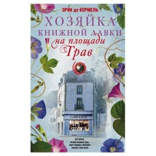 Хозяйка книжной лавки, Кермель Э.д (kastd) в магазинах Ашан