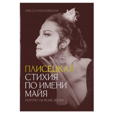 Плисецкая. Стихия по имени Майя. Портрет на фоне эпохи, Плескачевская И. (kastd) в магазинах Ашан