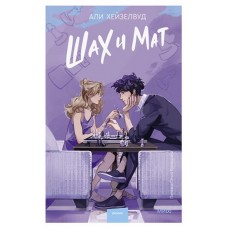 Шах и мат, Али Хейзелвуд (kastd) в магазинах Ашан