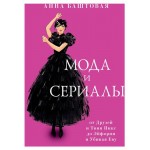 Мода и сериалы: от Друзей и Твин Пикс до Эйфории и Убивая Еву, Баштовая А. (kastd)