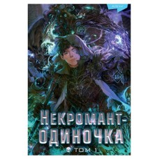 Некромант-одиночка. Новелла. Том 1 (kastd) в магазинах Ашан