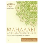 Мандалы для идеальной жизни по системе Алмазный Огранщик, Роуч М., Мёртл М. (kastd)
