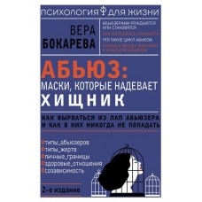 Абьюз: маски, которые надевает хищник. Как вырваться из лап абьюзера и как в них никогда не попадать. 2-е издание, Бокарева В. (kastd) в магазинах Ашан