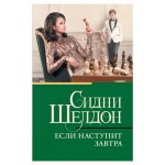 Если наступит завтра, Шелдон С. (kastd) Если наступит завтра, Шелдон С. (kastd)