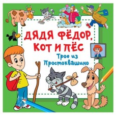 Дядя Фёдор, Кот и Пёс. Трое из Простоквашино, Успенский Э. (kastd) в магазинах Ашан