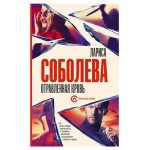 Отравленная кровь, Соболева Л. (kastd)