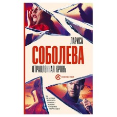 Отравленная кровь, Соболева Л. (kastd) в магазинах Ашан