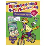 Новые приключения кота Леопольда. Солнечный удар, Коннова Е. (kastd)