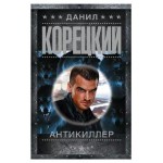 Антикиллер, Корецкий Д. (kastd)