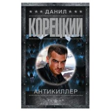 Антикиллер, Корецкий Д. (kastd) в магазинах Ашан