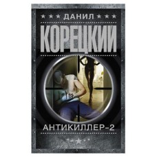 Антикиллер-2, Корецкий Д. (kastd) в магазинах Ашан