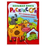 Большая книга раскрасок для слишком умных и внимательных, Дмитриева В. (kastd)