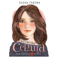 Затмение сердца, Габова Е. (kastd) в магазинах Ашан