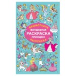 Волшебная раскраска принцесс, Дмитриева В. (kastd)