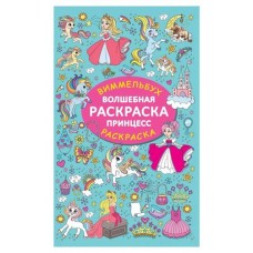 Волшебная раскраска принцесс, Дмитриева В. (kastd) в магазинах Ашан