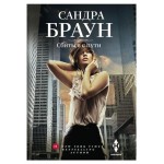 Сбиться с пути, Браун С. (kastd)