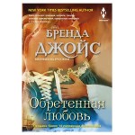 Обретенная любовь, Джойс Б. (kastd)