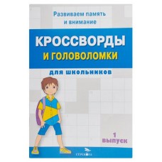 Кроссворды и головоломки для школьников (kastd) в магазинах Ашан