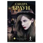 Связанный честью, Браун С. (kastd)