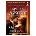 Опасная любовь, Джойс Б. (kastd)