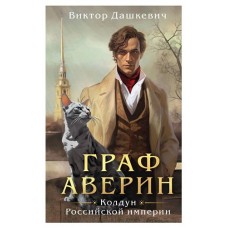 Граф Аверин. Колдун Российской империи, Дашкевич В. (kastd) в магазинах Ашан