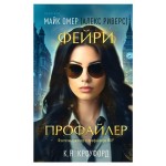 Фейри-профайлер, Омер М. Кроуфорд К., Риверс А. (kastd)