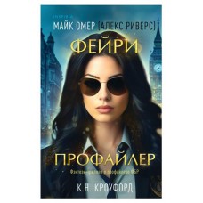 Фейри-профайлер, Омер М. Кроуфорд К., Риверс А. (kastd) в магазинах Ашан