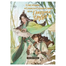 Система Спаси-Себя-Сам для Главного Злодея. Том 1, Мосян Тунсю (kastd) в магазинах Ашан