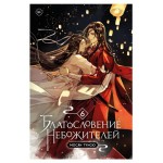 Благословение небожителей. Том 6, Мосян Тунсю (kastd)