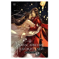 Благословение небожителей. Том 6, Мосян Тунсю (kastd) в магазинах Ашан