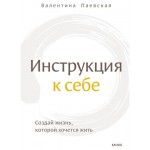 Инструкция к себе. Создай жизнь, которой хочется жить, Валентина Паевская (kastd)