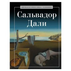 Сальвадор Дали, Курилина А. А. (kastd) в магазинах Ашан