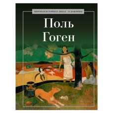Поль Гоген, Курилина А. А. (kastd) в магазинах Ашан