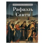 Рафаэль Санти, Курилина А. А. (kastd)