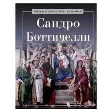 Сандро Боттичелли, Курилина А. А. (kastd) в магазинах Ашан