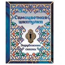 Самоцветная шкатулка (kastd) в магазинах Ашан