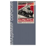 Наследие, Сорокин В.Г. (kastd)