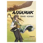 Алхимик, Коэльо П. (kastd) Алхимик, Коэльо П. (kastd)