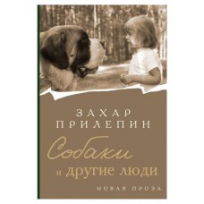 Собаки и другие люди, Прилепин Захар (kastd) в магазинах Ашан
