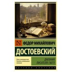 Дневник писателя 1877, Достоевский Ф.М. (kastd)