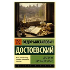 Дневник писателя 1877, Достоевский Ф.М. (kastd) в магазинах Ашан