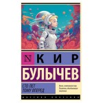 Сто лет тому вперед, Булычев К. (kastd)