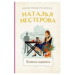 Кошки-мышки, Нестерова Н. (kastd)