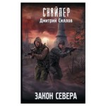 Закон севера, Силлов Д.О. (kastd)